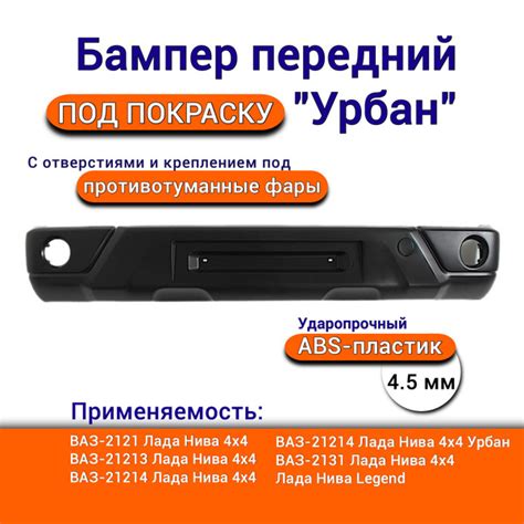 Бампер передний Нива 4х4 ВАЗ 21214 URBAN 21213 2131 с ПТФ нива урбан ...