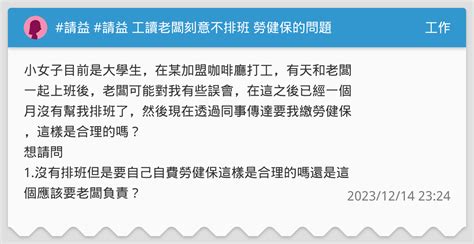 請益 請益 工讀老闆刻意不排班 勞健保的問題 工作板 Dcard