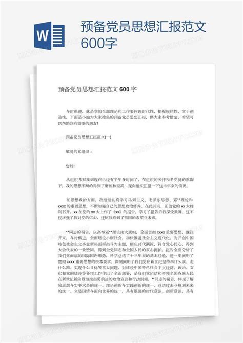 党员 预备党员思想汇报范文600字模板下载 图客巴巴