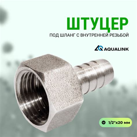 Штуцер под шланг с внутренней резьбой 1/2"х20 мм AQUALINK, 2691 ...