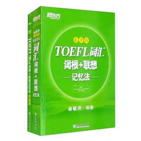 新东方 Toefl词汇词根联想记忆法：乱序版同步学练测（套装共2册） 托福 京东商城【降价监控 价格走势 历史价格】 一起惠神价网