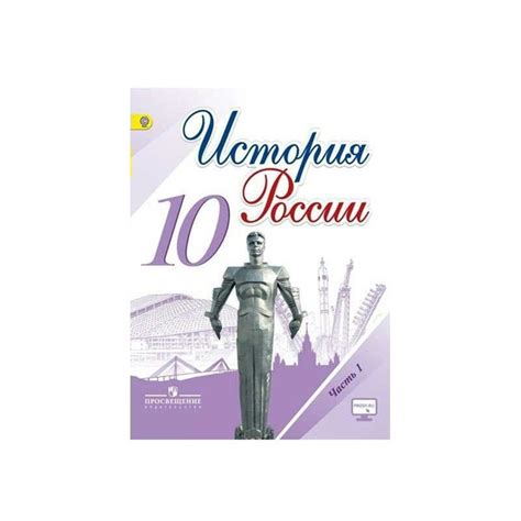 Учебник Просвещение История России. 10 класс. базовый и углубленный ...