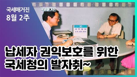 국세매거진 ‘납세자 권익보호 백서와 함께 알아보는 납세자 권익보호를 위한 국세청의 발자취~ Youtube