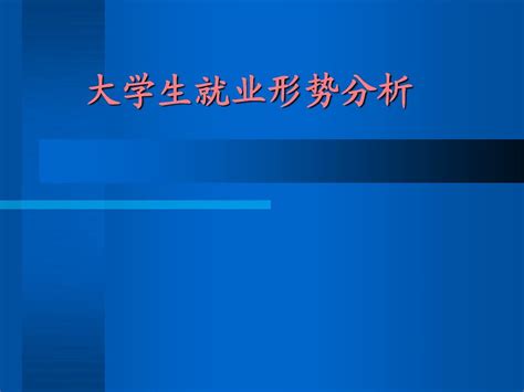 1大学生就业形势分析word文档在线阅读与下载无忧文档