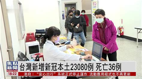 台湾新增新冠本土23080例 死亡36例 凤凰网视频 凤凰网