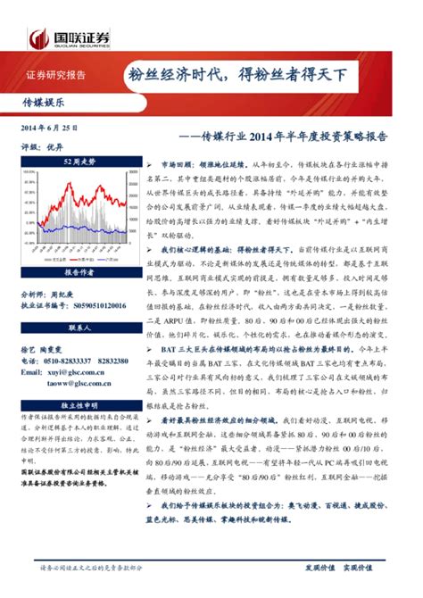 2014年中期传媒行业投资策略：粉丝经济时代得粉丝者得天下