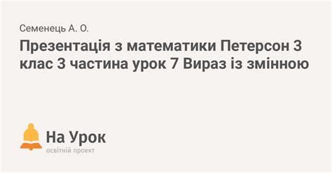 Презентація з математики Петерсон 3 клас 3 частина урок 7 Вираз із змінною