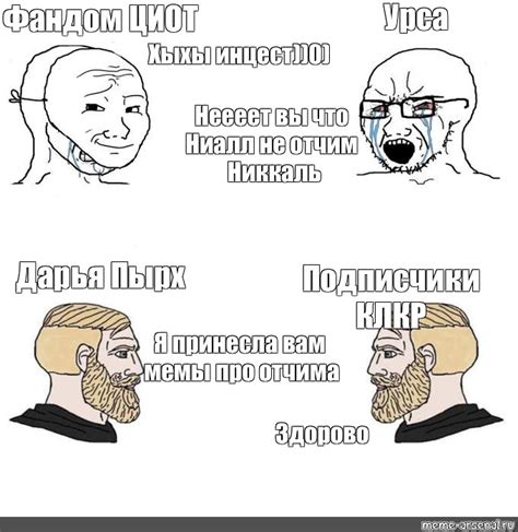 Сomics Meme Урса Фандом ЦИОТ Хыхы инцест 0 Неееет вы что Ниалл не отчим Никкаль Дарья Пырх