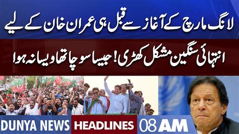 Big Blow For Imran Khan Before Long March Dunya News Headlines 08 Am