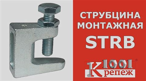 Струбцина монтажная STRB из оцинкованного чугуна - YouTube