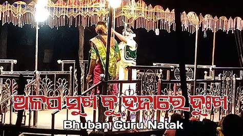 Koraputia Natako Comedy Song ଅଳପ ସଖ କ ହଜର ଦଖ Bhuban Guru New