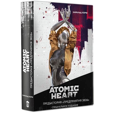 Atomic Heart. Предыстория «Предприятия 3826». Специальное издание ...