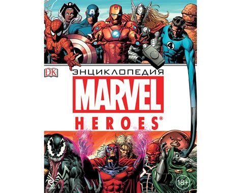 Комикс Энциклопедия MARVEL купить в в магазине Знаем Играем по выгодной ...