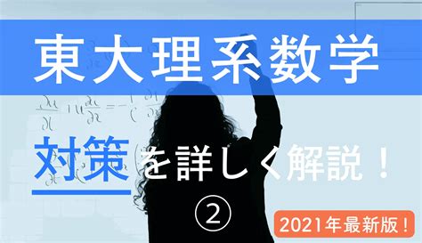 【現役東大理系大学生が徹底分析】東大理系数学の傾向と攻略法~後半~│ポケット予備校