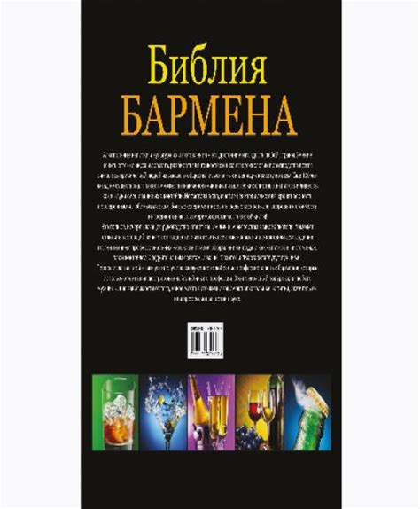 Книга Библия бармена