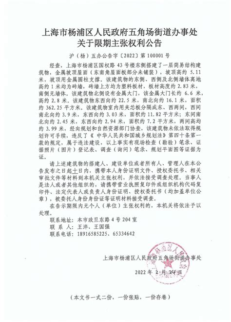 政务公开上海杨浦公告送达《上海市杨浦区人民政府五角场街道办事处关于限期主张权利公告》