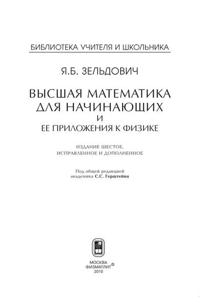 Высшая математика для начинающих и ее приложения к физике Автор ...