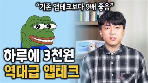 하루에 3천원 버는 역대급 부업 기존 앱테크보다 9배 좋음 Youtube