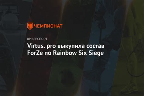 Virtuspro выкупила состав Forze по Rainbow Six Siege Чемпионат