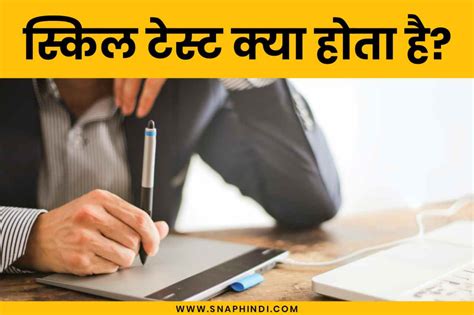 Skill Test Kya Hota Hai स्किल टेस्ट कैसे होता है और इसके फायदे