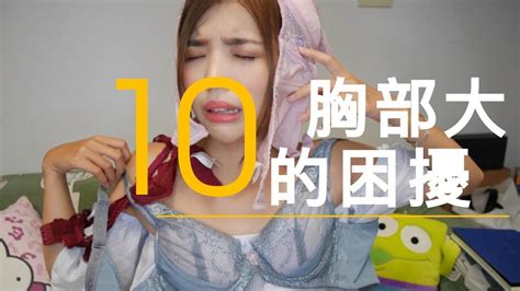 關於10件大胸部的困擾😫 Youtube