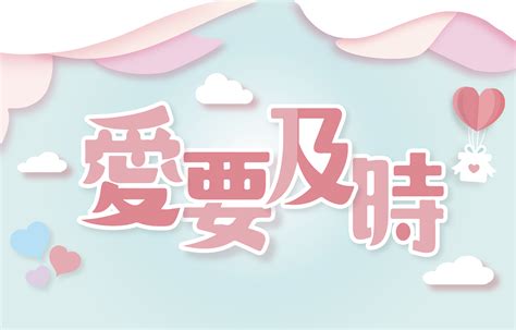 2021【愛要及時】 女生日常祝您 情人節要快樂喔～