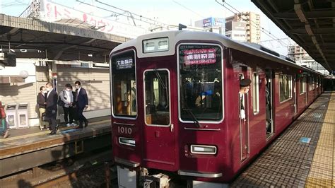 阪急電車 神戸線 1000系 1010f 発車 十三駅 Youtube