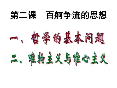 哲学的基本问题word文档在线阅读与下载免费文档