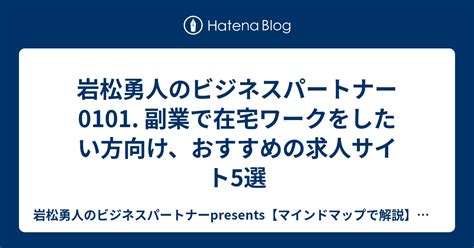 岩松勇人のビジネスパートナー 0101 副業で在宅ワークをしたい方向け、おすすめの求人サイト5選 岩松勇人のビジネスパートナー