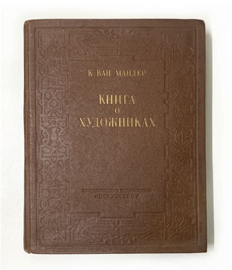 Карель Ван Мандер. Книга о художниках. | ван Мандер Карель - купить с ...
