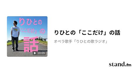 りひとの「ここだけ」の話 オペラ歌手「りひとの歌ラジオ」 Stand Fm