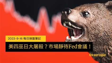 美四巫日大屠殺市場靜待fed會議 2023 09 18 每日操盤筆記 每日操盤筆記 金牌贏家網誌 群益期貨金牌團隊 黃傳盛｜期貨商唯一上市公司，投資期貨推薦