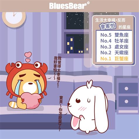 生活太幸福，反而會害怕的星座 Bluesbear 星座小熊 Line Today