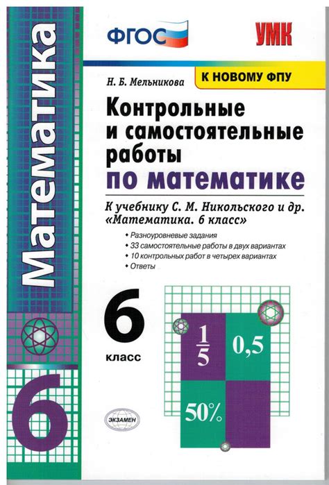 Контрольные и самостоятельные работы по математике. 6 класс. К учебнику ...