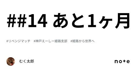 14 あと1ヶ月｜むく太郎