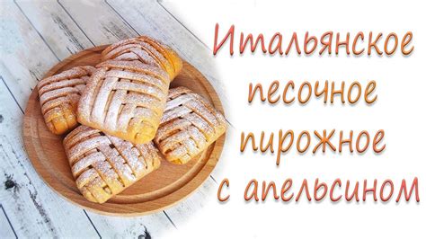 Итальянское песочное пирожное с апельсином. - YouTube
