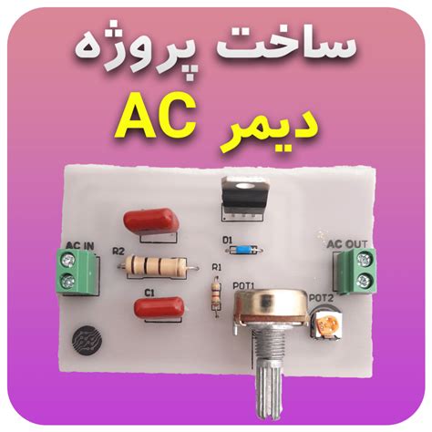 پروژه دیمر 2000 وات AC — ساخت پروژه