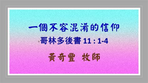 2023 10 29中文崇拜信息一個不容混淆的信仰哥林多後書 11 1 4 YouTube