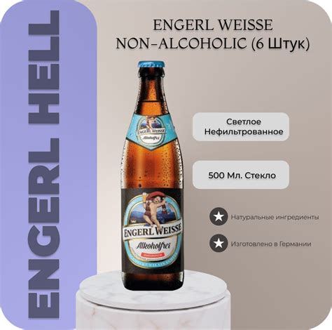 Пиво безалкогольное нефильтрованное Engerl Weisse Alkoholfrei Ангел ...