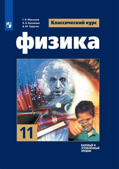 Физика. 11 класс. Базовый и углублённый уровни. Электронная форма учебника.