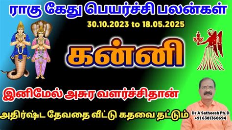 Rahu ketu peyarchi 2023 to 2025 in tamil kanni கனன ரக கத