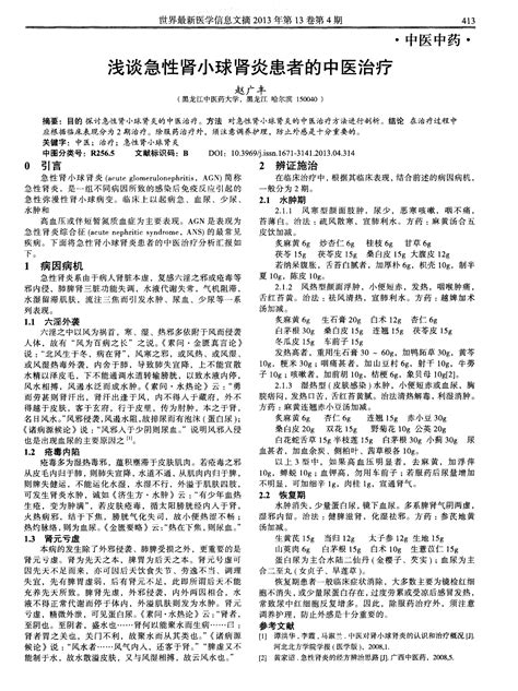 浅谈急性肾小球肾炎患者的中医治疗word文档在线阅读与下载无忧文档