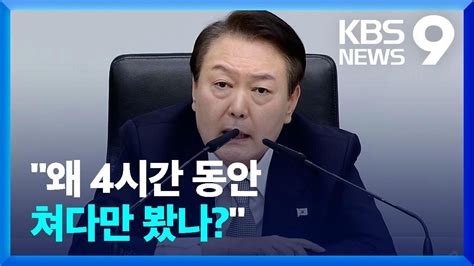 윤 대통령 ‘경찰 질책“왜 4시간 물끄러미 보기만” 9시 뉴스 Kbs 20221107 Youtube