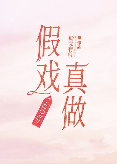 《影后是我旧情人oo恋》斯文有料晋江文学城【原创小说纯爱小说】