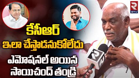 Folk Singer Sai Chand Father Shocking Comments On CM KCR కసఆర ఇల