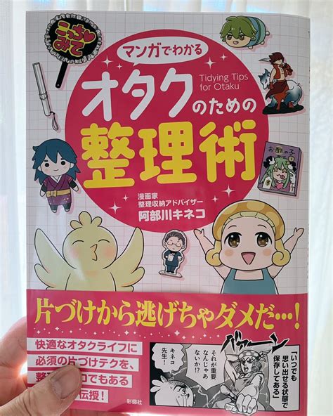 朝宣伝】マンガでわかるオタクのための整理術発売まであと3日となりました〜 5分でわかるシリーズと違いこちらは全部書き下」阿部川キネコの漫画