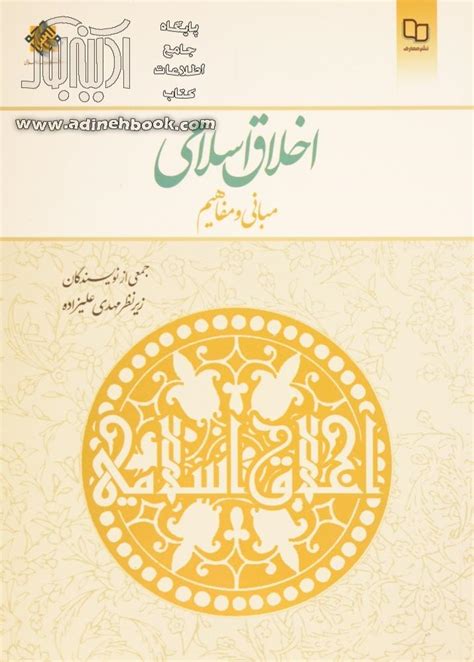 خرید کتاب اخلاق اسلامی مبانی و مفاهیم اثر مهدی علیزاده از نشر دفتر نشر