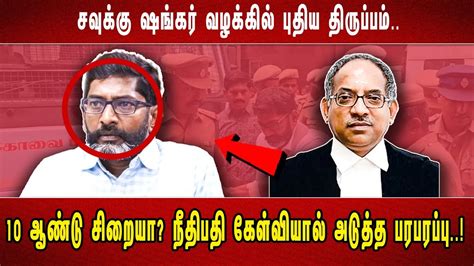 சவுக்கு ஷங்கர் வழக்கில் புதிய திருப்பம் 10 ஆண்டு சிறையா நீதிபதி