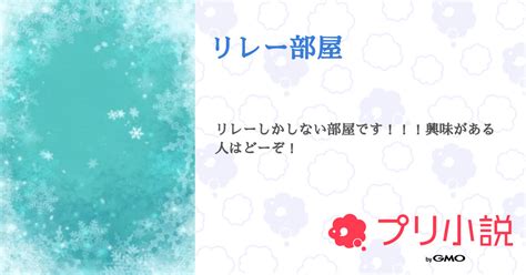 リレー部屋 全3話 【連載中】（♡麗瑠♡ 🎲🌟🎼🐿さんの小説） 無料スマホ夢小説ならプリ小説 Bygmo