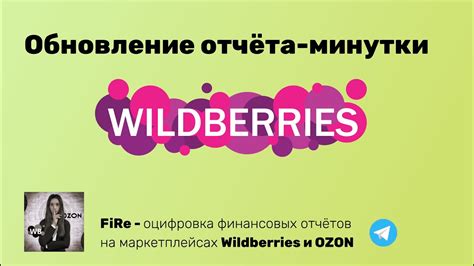 Обновление отчёта WB - новая версия для быстрой оцифровки - YouTube